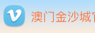 澳门金沙城官网 Logo
